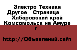 Электро-Техника Другое - Страница 2 . Хабаровский край,Комсомольск-на-Амуре г.